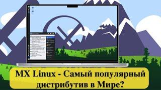 MX Linux - Самый популярный дистрибутив в Мире?