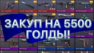 ЗАКУП НА 5500 ГОЛДЫ В  STANDOFF 2 | Купил нож бабочку Dragon Glass и перчатки Geometric В СТАНДОФФ 2