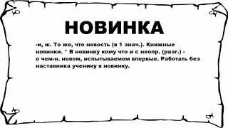 НОВИНКА - что это такое? значение и описание