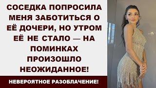 Соседка Попросила Меня Заботиться О Её Дочери Но Утром Её Не Стало На Поминках Произошло Неожиданное