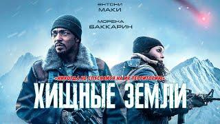 Хищные земли | Фантастика | Боевик | Триллер | Премьера 2024 | Фильм полностью на русском языке