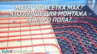 Маты или сетка мак. Что лучше использовать для монтажа теплого пола?