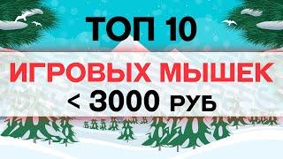 ТОП 10 ИГРОВЫХ мышек до 3000 руб.