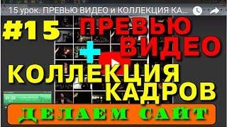 #15 ПРЕВЬЮ ВИДЕО и КОЛЛЕКЦИЯ КАДРОВ. как сделать сайт io.ua