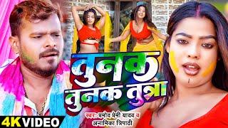 #Video | तुनक तुनक तुन्ना | #Pramod Premi Yadav | #tunaktunaktuntunna | Bhojpuri Holi Song 2025