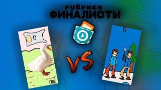 Какая игра лучше? рубрика финалист! #1