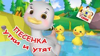 Песенка УТКИ И УТЯТ.  Мульт-песенка для малышей. Наше всё!