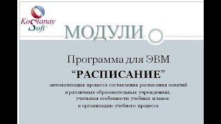 Программа "Расписание" составление расписание занятий для колледжа Вуза Школы (ТОО "KostanaySoft")