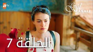 مسلسل حكاية وردة - الحلقة 7