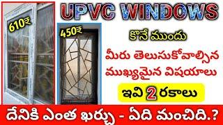 UPVC Windows Cost in Telugu // 2 Different Quality upvc windows Full Details