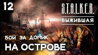 S.T.A.L.K.E.R. Выживший. Побег из Зоны 12 : БИТВА ЗА ДОМИК НА ОСТРОВЕ