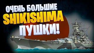  САМЫЕ  БОЛЬШИЕ ПУШКИ  SHIKISHIMA World of Warships