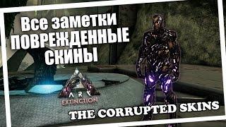 ARK: Survival Evolved | Все заметки на ПОВРЕЖДЕННЫЕ СКИНЫ Extinction | THE CORRUPTED SKINS