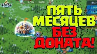 ПЯТЬ МЕСЯЦЕВ БЕЗ ДОНАТА! ИЛИ ПОЧЕМУ Я ПОСТРОИЛ 25 ЗАМОК? [Lords Mobile]