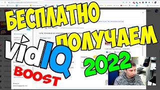 Как получить VidIQ boost бесплатно в 2022 году | Ссылка на скачивание