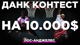 Чемпион забирает 10.000$ ! Данк Контест в Лос-Анджелесе | Smoove