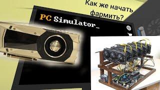 Как построить майнинг ферму в PC Simulator на андроид. Читайте описание.