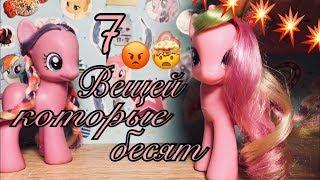 MLP: 7 вещей которые бесят! With MLP Crystal Movie