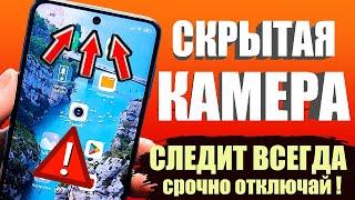 КАМЕРА на ТЕЛЕФОНЕ ВСЕГДА ВКЛЮЧЕНА и МОНИТОРИТ ВСЕ Что Вы Делаете! КАК ОТКЛЮЧИТЬ ЭТУ НАСТРОЙКУ