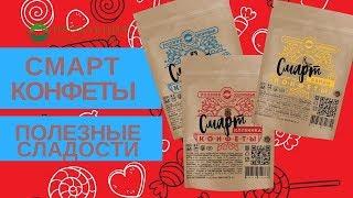 Родник здоровья | Смарт-конфеты - полезные сладости для всей семьи!