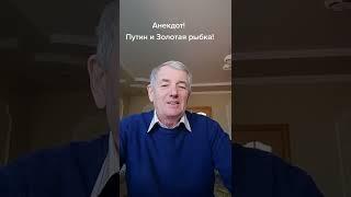 Анекдот! Золотая рыбка и Путин!