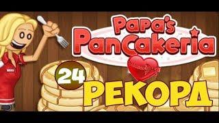 Блинчиковая от Папы Луи | Papa's PanCakeria | L.P. Prudence #24