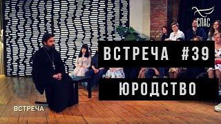 Встреча с молодежью #39. Юродство. Протоиерей Андрей Ткачёв.