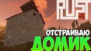 New Rust|Новый Раст - Отстраиваю Домик! #37