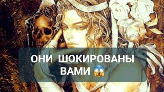 #Таро  Кто в шоке от Вас и почему 