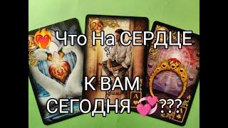 Что на Сердце к Вам Сегодня...? Его МЫСЛИ и ЧУВСТВА ️!? Гадание онлайн, таро, tarot