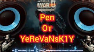 Игра World War 2: Репчик от YeReVaNsK1Y. 50 cent P I.M.P