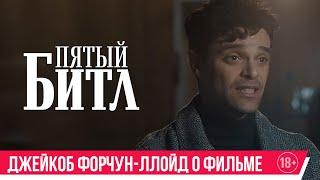 Пятый битл | Джейкоб Форчун-Ллойд о фильме