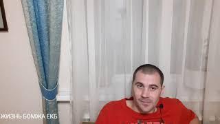 ЛюдиУблюди.Екатеринбург.Блогер,Шарташ,Вайнера,Работа бездомному