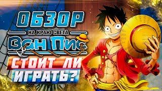 Обзор Ван Пис: На краю света  Стоит ли играть в браузерную игру One Piece по известному аниме