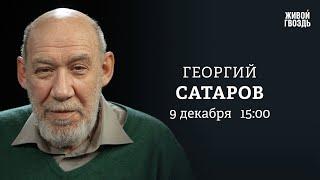 Конец режима Асада в Сирии. Встреча Зеленского и Трампа. Сатаров: Персонально ваш