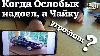 ГАЗ 3105 | Мегаредкая Волга | Когда ОСЛОБЫК надоел, а ЧАЙКУ угробили | 100-й проект