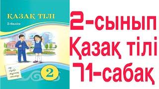 2 сынып Қазақ тілі  71 сабақ Түбір мен қосымша 27-31 жаттығулар