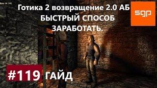 #119 БЫСТРЫЙ СПОСОБ ЗАРАБОТАТЬ. Готика 2 возвращение 2.0 Альтернативный Баланс, ВСЕ КВЕСТЫ, Сантей.