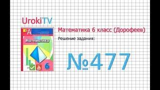 Задание №477 - ГДЗ по математике 6 класс (Дорофеев Г.В., Шарыгин И.Ф.)