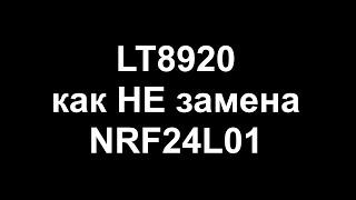 LT8920 как НЕ замена NRF24L01