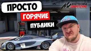 Сладоварский чил | Смотрю 2ч. Горы| струячим,пердячим | assetto corsa competizione | ACC