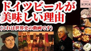 現在も続く世界最古の食品法それは「ビール純粋令」[色即是空]【動画で語る世界の歴史】【ゆっくり解説】