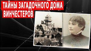 Дом, который построили призраки: тайны проклятого особняка вдовы Винчестер