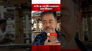 পা/কি''স্তা/নে'র উট বাংলাদেশে এলো কীভাবে?