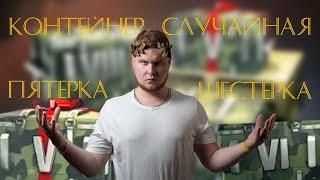 Контейнеры случайная пятерка и шестерка. Реально дойти до Х? WoT Blitz