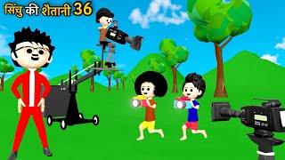 CINCHU KI SHAITANI (PART 36) | Director Comedy | Desi Comedy Video | Pagal Beta | Cartoon