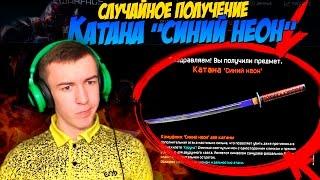 WARFACE.СЛУЧАЙНОЕ ПОЛУЧЕНИЕ КАТАНЫ "СИНИЙ НЕОН"