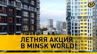 Летняя акция в Minsk World: апартаменты в домах комплекса можно приобрести со скидкой