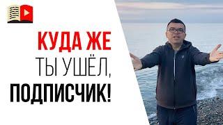 Лояльные подписчики на YouTube | Как реагировать на отписки подписчиков?