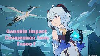 Священная Лань. Глава I: Море облаков, море людей | Genshin Impact